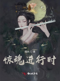 惊魂进行时