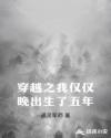 穿越之我仅仅晚出生了五年