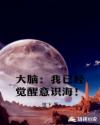 大脑：我已经觉醒意识海！