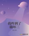 我咋到了崩坏三