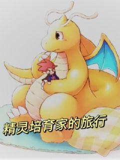 宝可梦：我是神级培育家