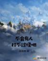 不会有人打不过怪吧