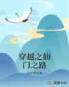 穿越之仙门之路