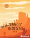 我契约了虫族女皇