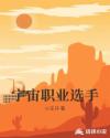 宇宙职业选手