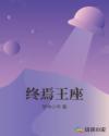 终焉王座