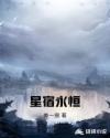 星宿永恒