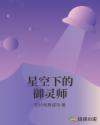 星空下的御灵师