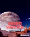穿越成数码宝贝反派