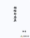 相信即存在