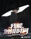 我能触摸时间
