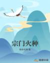 宗门火种
