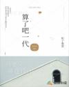 算了吧一代