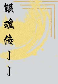 战铭之魂：银魂传
