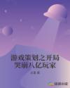 游戏策划之开局哭崩八亿玩家
