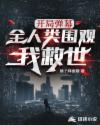 开局弹幕，全人类围观我救世
