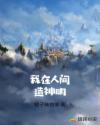 我在人间造神明