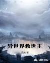 异世界救世主