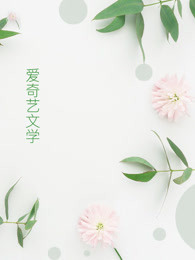 新人欢笑，旧人将离