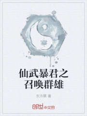 仙武暴君之召唤群雄