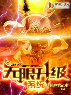 无限升级系统