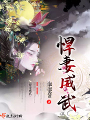 悍妻威武