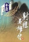 射雕英雄传