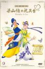 梁山伯与祝英台