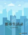 都市生活录