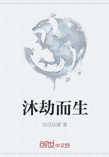 沐劫而生