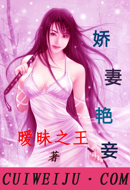 娇妻艳妾
