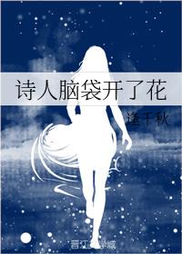 诗人脑袋开了花