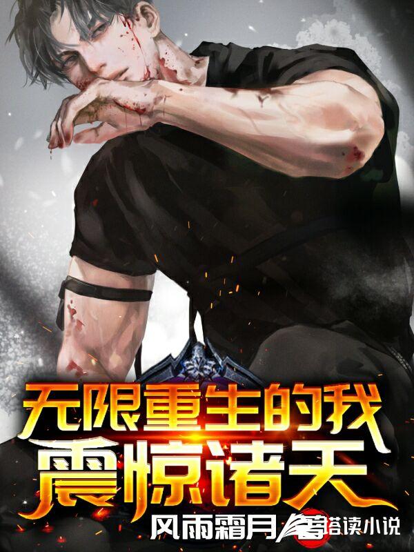 无限重生的我震惊诸天