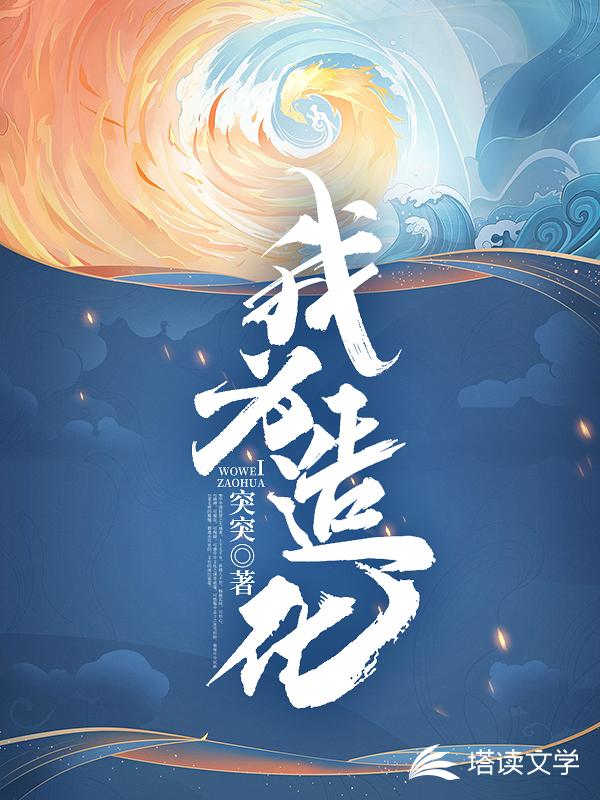 我为造化