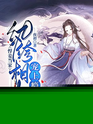 悍妾当家：纨绔相公宠上瘾
