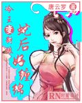 冷王变豺狼，蛇后好缠绵