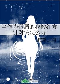 当作为假酒的我被红方针对该怎么办