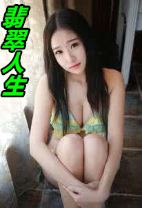 翡翠人生