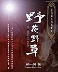 野花野草:爷们和他们的女人