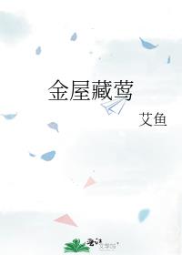 金屋藏莺