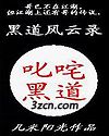 叱咤黑道
