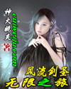邪圣之异世逍遥游（风流剑圣无限之旅)