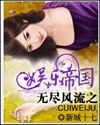 无尽风流之娱乐帝国