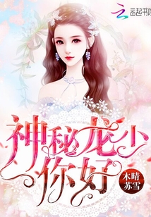 神秘龙少你好