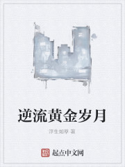 逆流黄金岁月