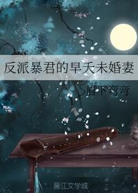 反派暴君的早夭未婚妻