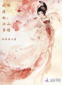 乱世谋妃：江山帝情