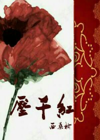 压千红