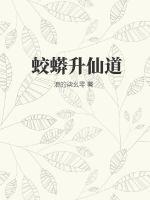 蛟蟒升仙道