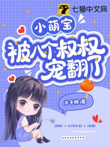 小萌宝被八个叔叔宠翻了